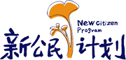 新公民计划