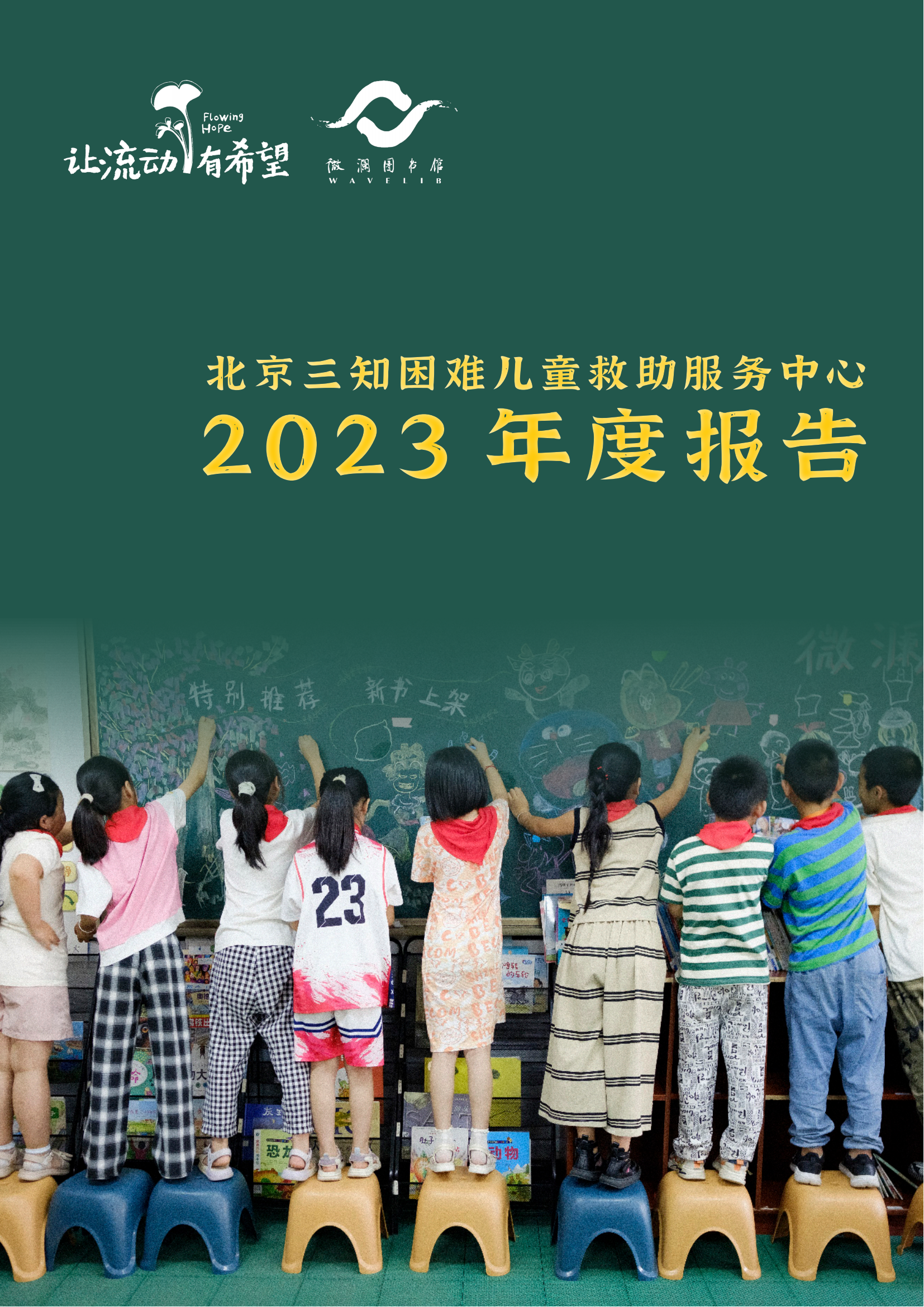 Blog-文章与动态– 北京三知困难儿童救助服务中心