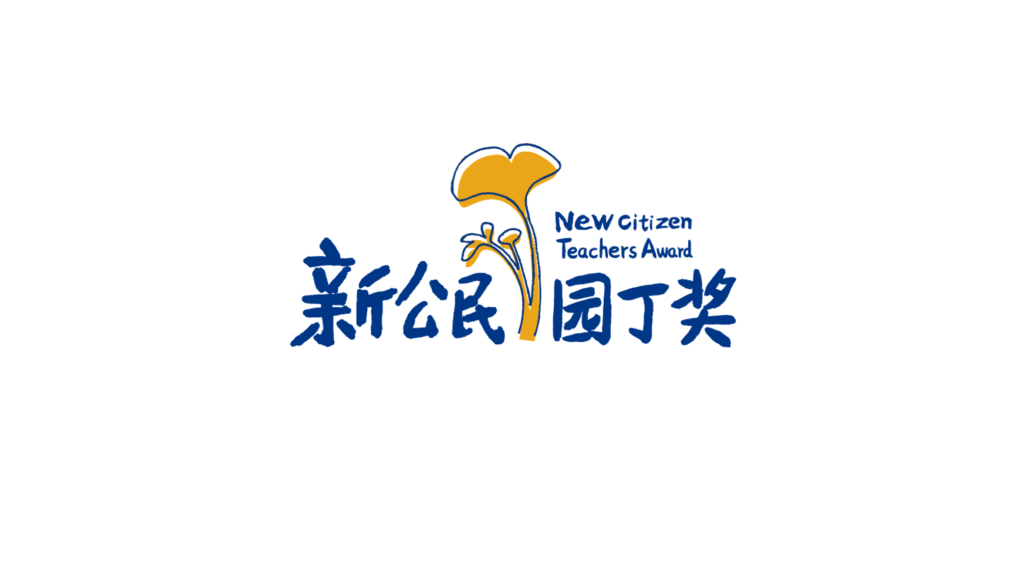 2016年度“新公民园丁奖”正式启动，欢迎您自荐或推荐优秀民办学校教师！