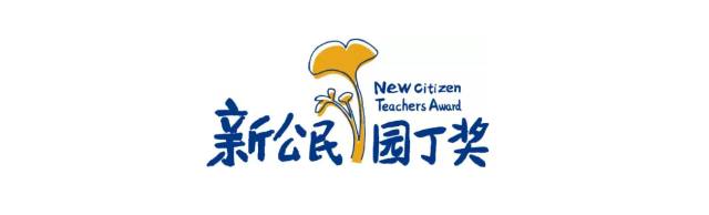 【园丁奖】恭喜获得2016新公民园丁奖的30位教师！