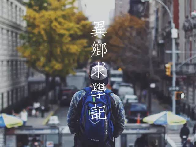 【沙龙邀请】异乡求学记：离乡千里，你想要追寻什么？