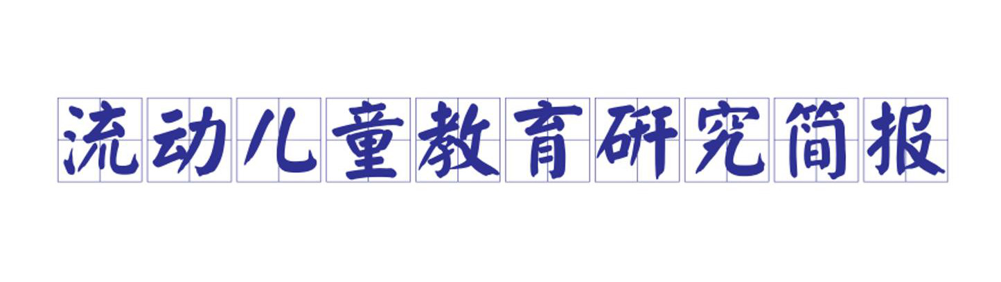 【研究简报】以《简报》为舟，在流动中寻觅希望 (免费下载)