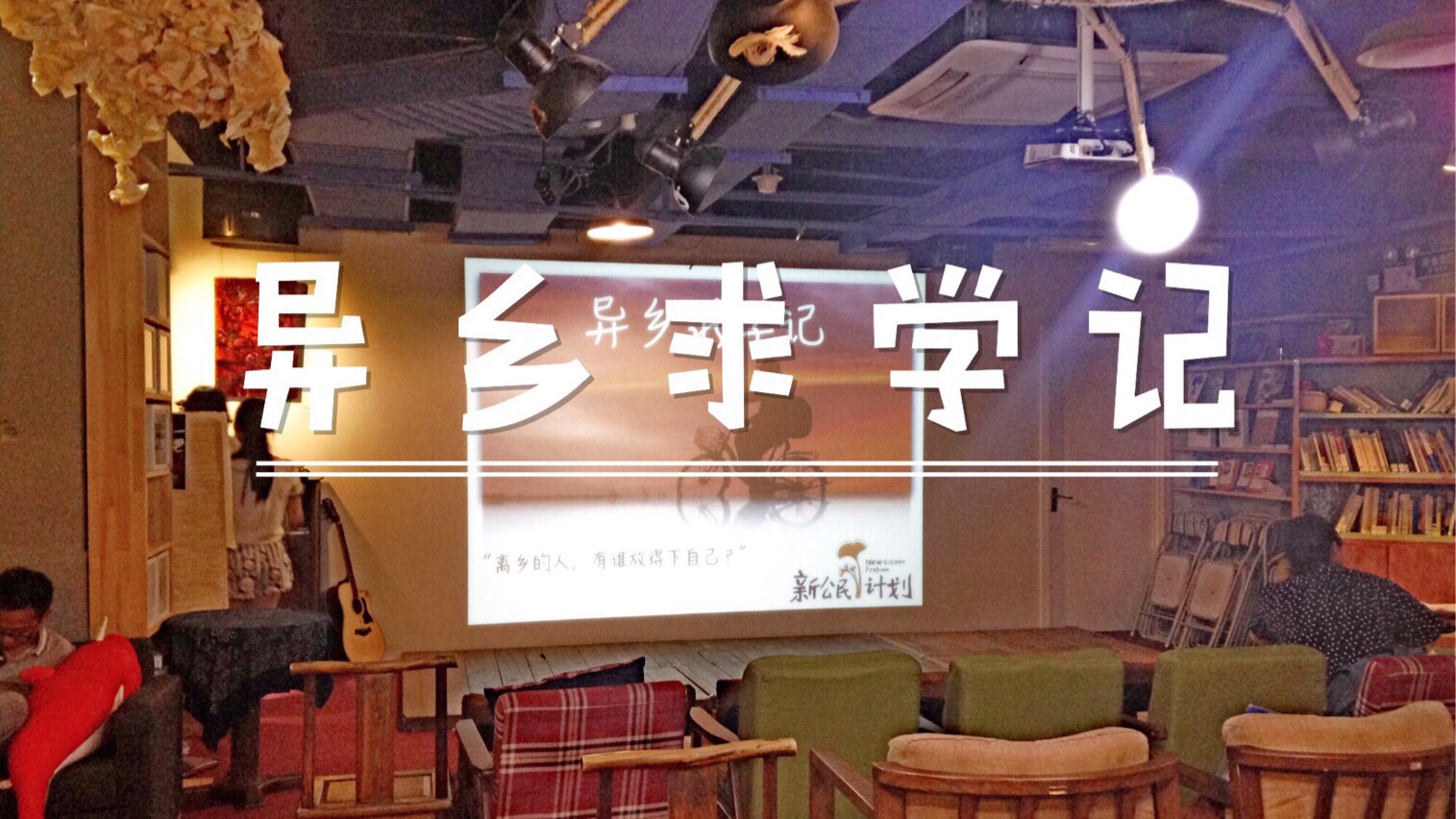 【活动回顾】 异乡求学记·异乡人在北京