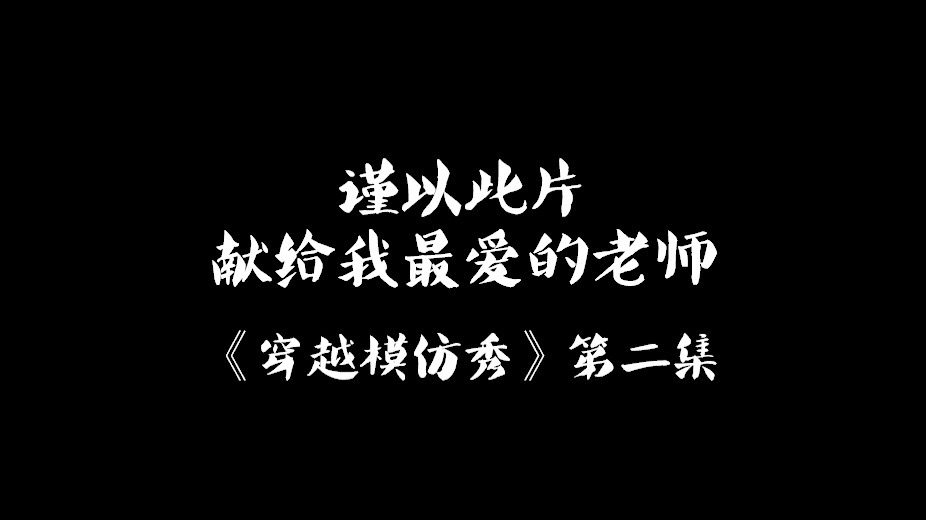 《穿越模仿秀》第二集