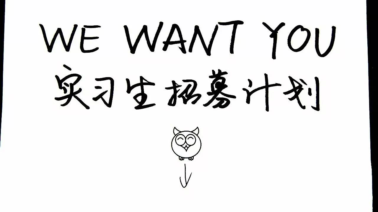 一份有挑战的传播实习，你敢来吗？
