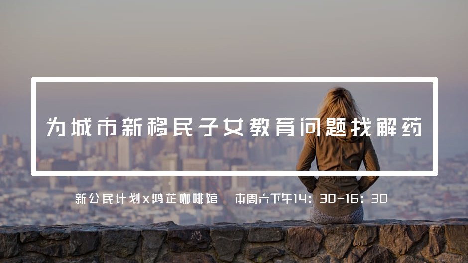 为城市新移民教育问题找解药